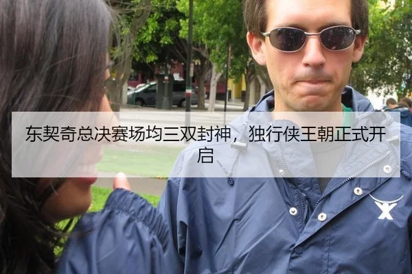 东契奇总决赛场均三双封神，独行侠王朝正式开启